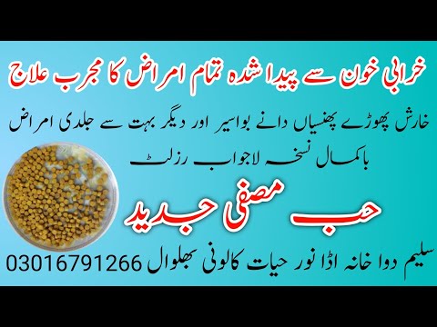 Habb Musaffa Jadeed.| Pimple. Acne. Peep. Resha. Pus. Peep Wale Dano Ka Ilaj.|| حب مصفی جدید