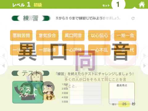 四字熟語マスター Video