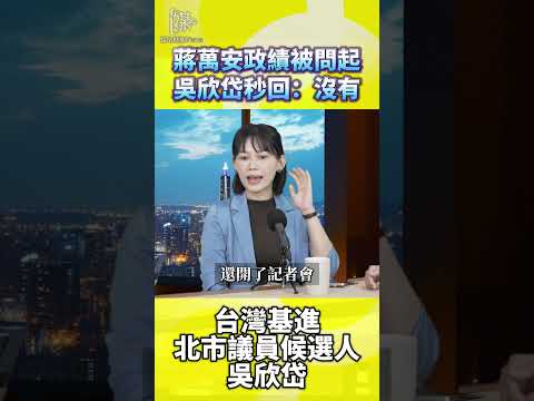 蔣萬安港湖政績有哪些？吳欣岱秒回沒有