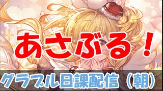 【グラブル】楽しく雑談しながら朝配信。【4/23朝Live配信】