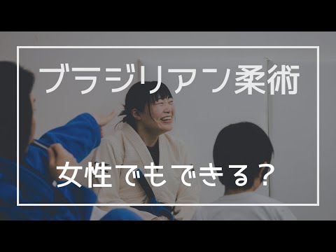 ブラジリアン柔術は女子でもできる？