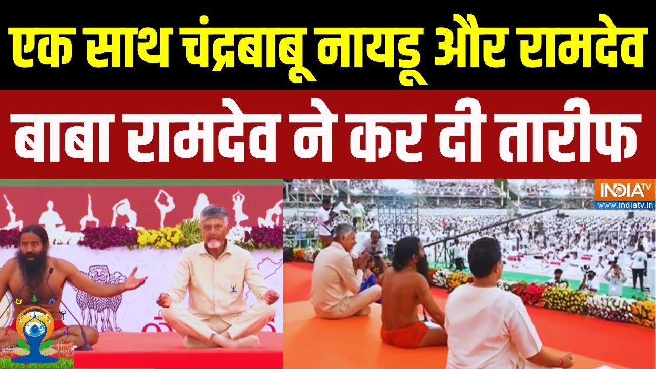 एक साथ Chandrababu Naidu और Baba Ramdev तभी रामदेव ने कर दी सीएम नायडू की 