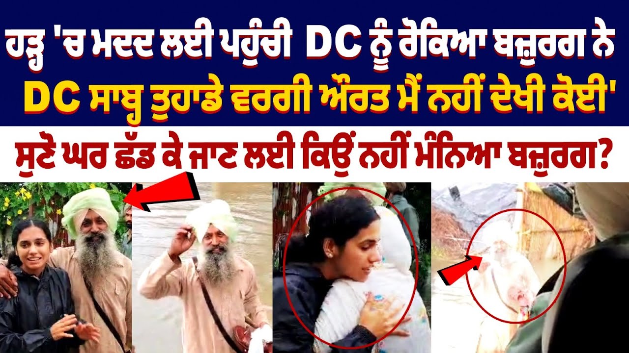 Punjab Floods latest Updates: Elderly Man Praises Amritsar DC for Her work Punjab Floods latest Updates: Elderly Man Praises Amritsar DC for Her work