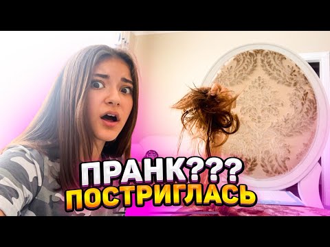 ОБСТРИГЛА Волосы САМА Дома😎НЕ ПРАНК над Лизой Найс🙄Liza Nice и