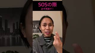 「助けて」をタガログ語で言うより英語の業がいいかも! #フィリピン語#タガログ語 #フィリピン旅行 行