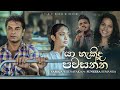 Yaahekida Pawasanna Official MV Saroja Wijenayaka Ft Suneera Sumanga Darshana Wikramathunge