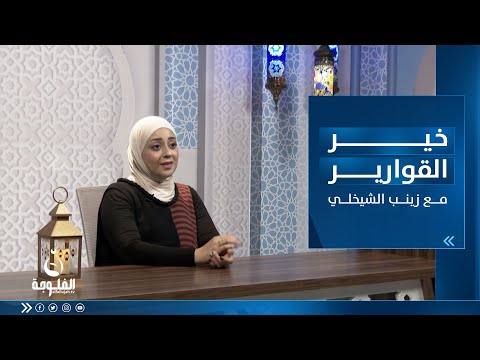 شاهد بالفيديو.. خير القوارير || أهمية التعليم لدى المرأة العراقية مع زينب الشيخلي