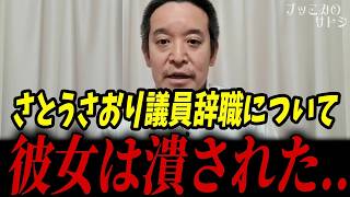 さとうさおりさんが議員辞職したことについてお話します...【浜田聡 小池百合子 東京都議会】