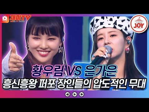 [재미TV]황우림의 흐린 기억속의 그대 VS 은가은의 진이♬ 화요일은밤이좋아(220809 방송)