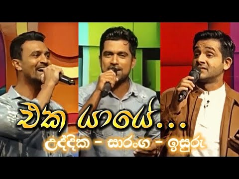 එක යායේ... 💕🎶 || උද්දික‍ | සාරංග | ඉසුරු || full song || at Hiru TV Copy chat 2019 🎥📺