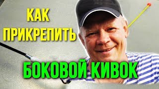 Крепления кивка к удочки