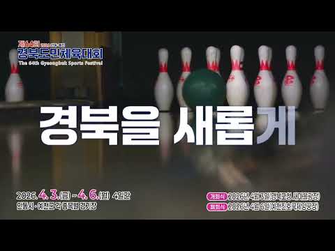 [제64회 2026 안동·예천 경북도민체육대회] 경북을 새롭게! 하나된 도민의 힘! 함께 즐기는 체전!