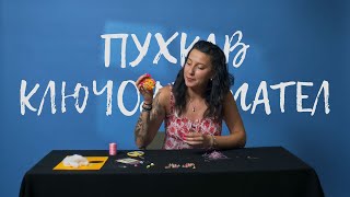 КАК ДА НАПРАВИМ КЛЮЧОДЪРЖАТЕЛ