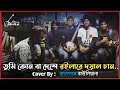 Tumi Kon Ba Deshe Roila Re Doyal achan | Cover By Campus Bauliyana🌼 | Rajshahi University 💙🤍