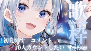 【歌枠 | アニソン | ボカロ】「初見です」コメント10人カウントしたい歌枠！気軽に「初見です」ってコメントください！【あおい配信】Vtuber | Vsinger | karaoke