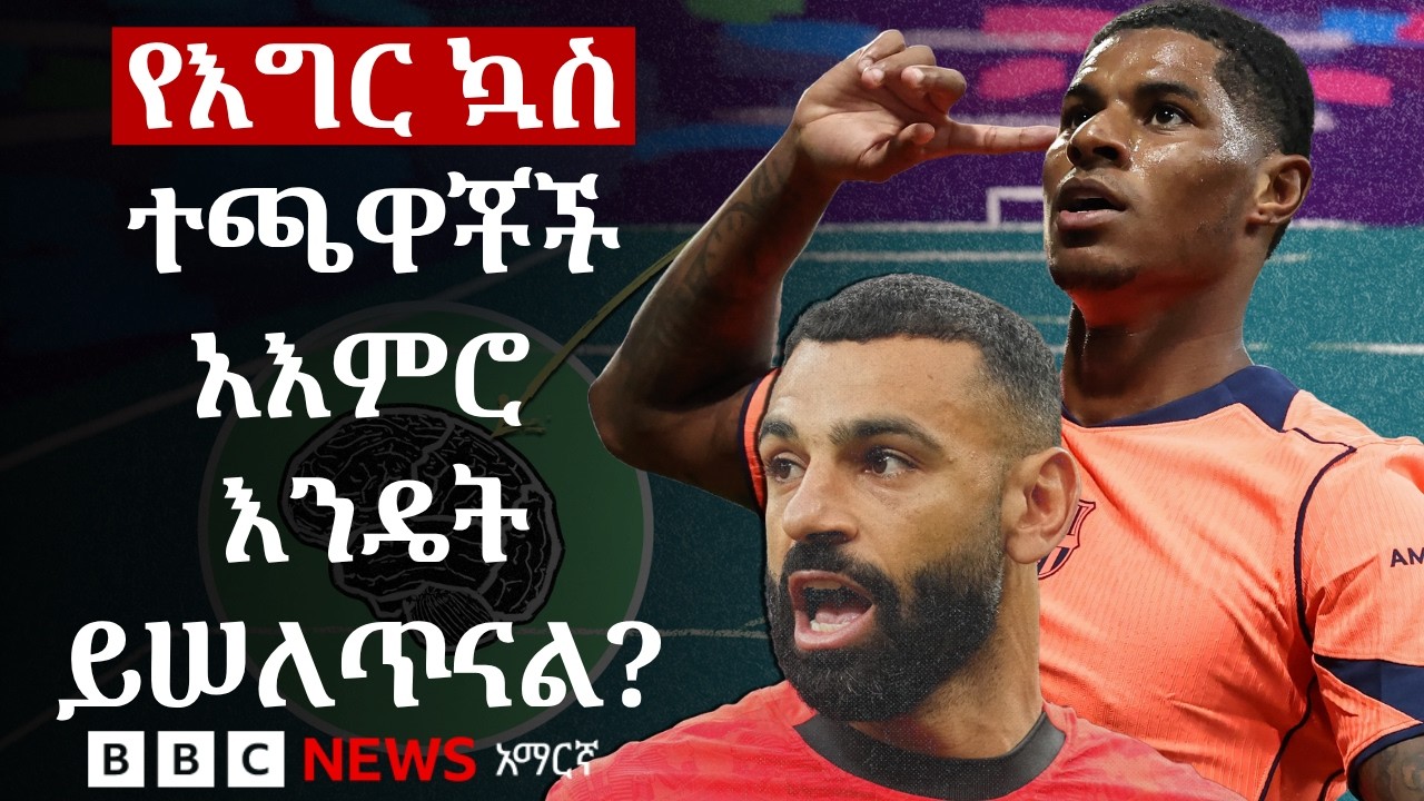 የእግር ኳስ ተጫዋቾችን አእምሮ ማሠልጠን የበለጠ ውጤታማ ያደርጋቸዋል? | BBC News አማርኛ