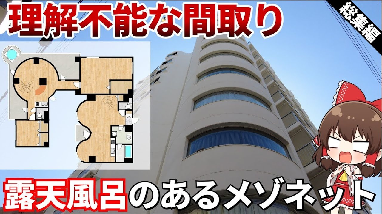 【総集編】世にも奇妙な変わった間取の物件6選【作業用・睡眠用】