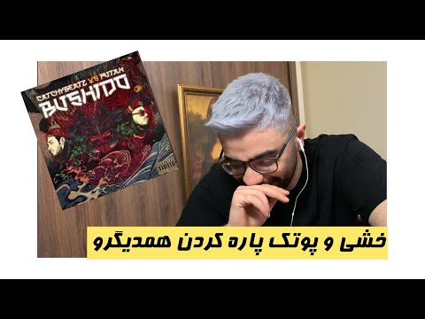 BUSHIDO CATCHY BEATZ X PUTAK RAP BATTLE REACTION | ری اکشن بوشیدو رپ بتل پوریا پوتک و خشایار اس ار
