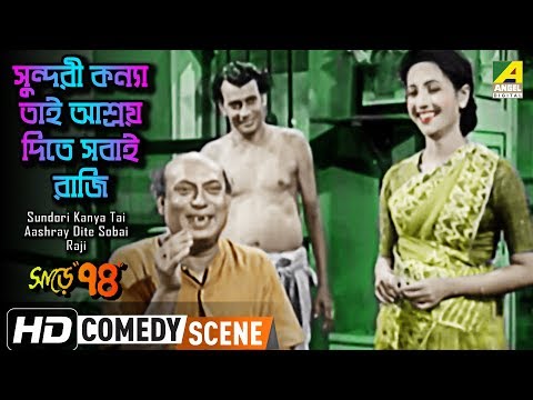 Sundori Kanya Tai Aashray Dite Sobai Raji | Sare Chuattar | Comedy Scene | Suchitra Sen | HD Video