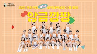 2025 청소년 창극아카데미 메이킹 필름