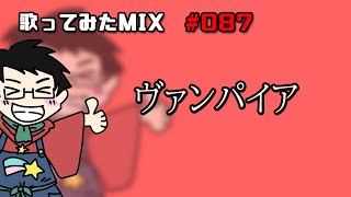 【歌ってみたMIX作業】ヴァンパイア【Cubase】