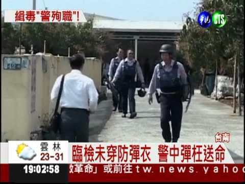 警23槍逮毒販 小隊長中彈亡