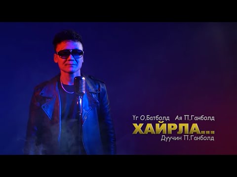 Ganbold - Hairla | Ганболд - Хайрла