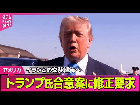 【アメリカ】米イラン合意案…トランプ大統領が修正求める　米メディア ──国際ニュースライブ（日テレNEWS LIVE）