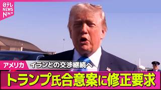【アメリカ】米イラン合意案…トランプ大統領が修正求める　米メディア ──国際ニュースライブ（日テレNEWS LIVE）
