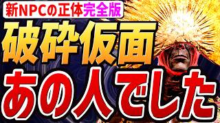 【エルデンリング 新DLC 考察】完全版！！破砕仮面卿の正体は、やはり「あの人」でした！！【考察】