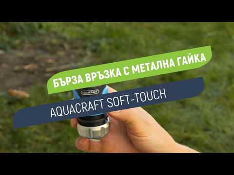 Бърза връзка Aquacraft Soft-Touch | С метална гайка | За маркуч 1/2