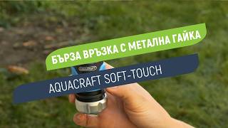 Бърза връзка Aquacraft Soft-Touch | С метална гайка | За маркуч 1/2