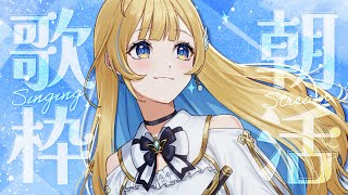 【 #歌枠 / 朝活 】おはよ〜！！🕊️✨一曲聴いていってね！ 初見さん大歓迎 Singing Stream【 #白河しらせ / RIOT MUSIC 】