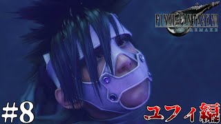 【FF7R】闇に誘うもの　#8 終 [ユフィ編]