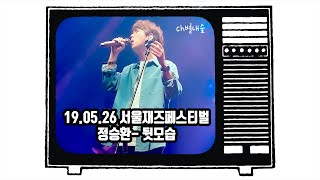 20190526 서울재즈페스티벌 정승환-뒷모습