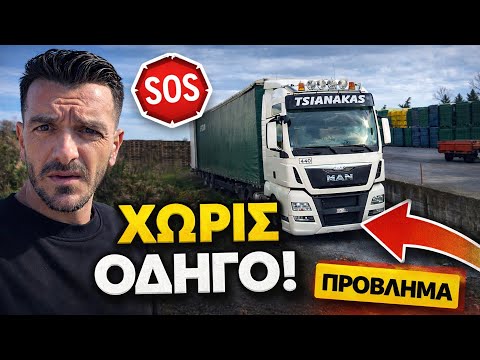 Μείναμε ΧΩΡΙΣ ΟΔΗΓΟ… και στο τέλος έγινε ΖΗΜΙΑ!