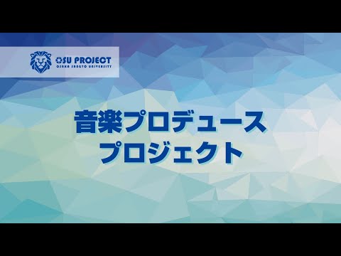 【大阪産業大学】プロジェクト共育～音楽プロデュースプロジェクト～