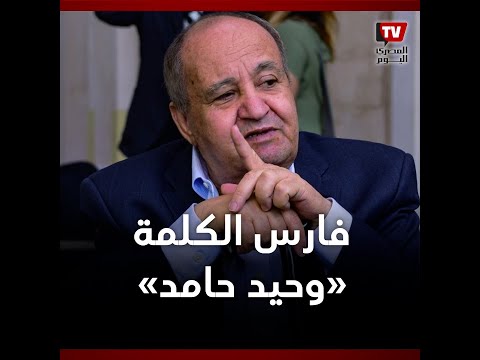 فارس الكلمة التي غيرت حياته نصيحة من يوسف إدريس.. محطات في حياة وحيد حامد