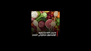 ما يجب أكله عند وجود كوليسترول مرتفع في الجسم