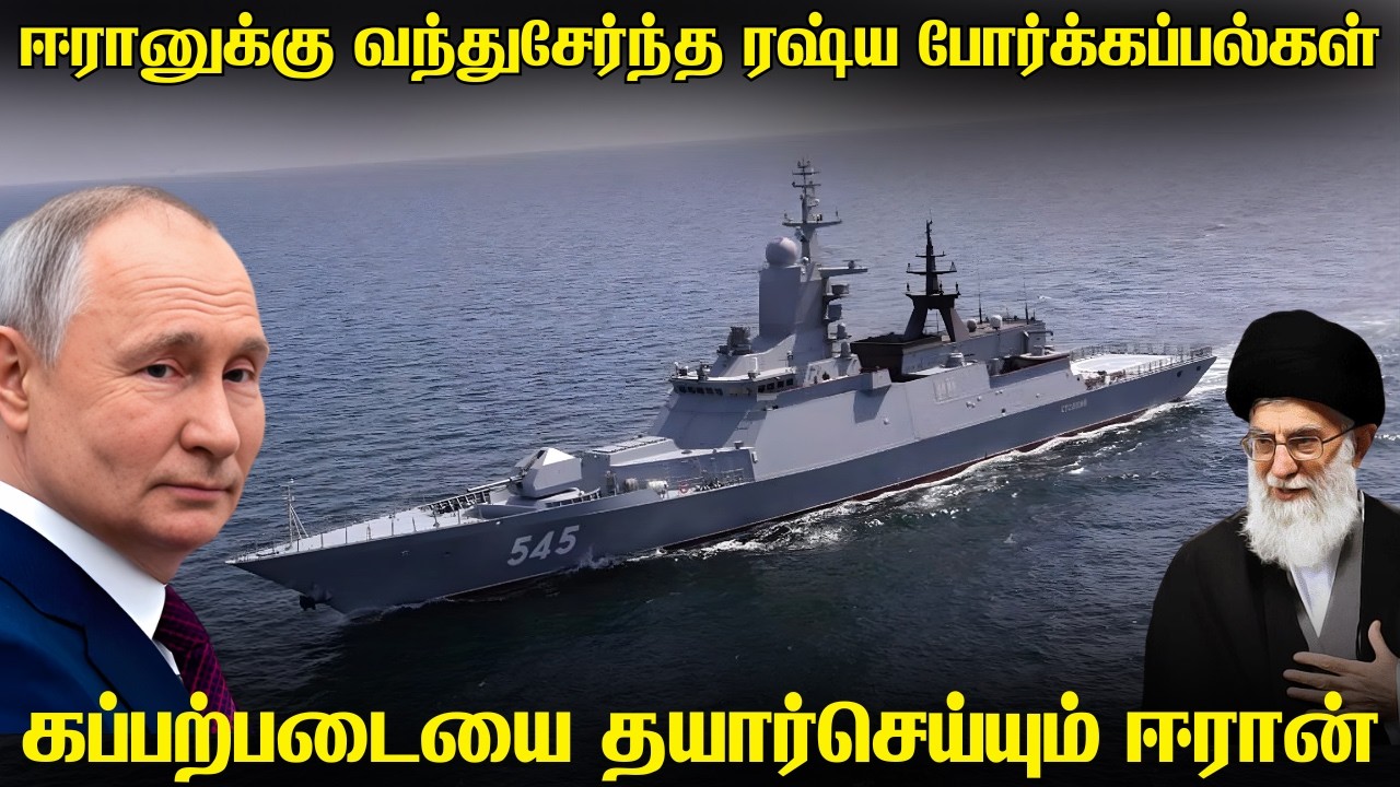 ஈரான் போர்கப்பல்களுடன் போர் ஒத்திகையில் இறங்கிய ரஷ