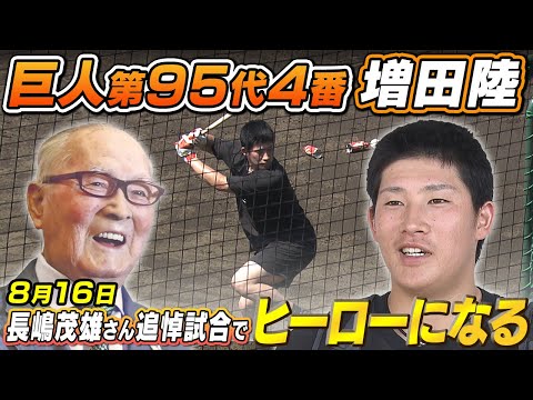 【巨人第95代4番】増田陸 初めて感じた4番の難しさ＆チャンスに強い選手に｜長嶋さん追悼試合ではヒーローになるくらい活躍したい