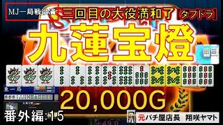 MJ一局戦(番外編:15)】ダブドラでも九蓮宝燈SJP役満!トータル三回目の大役満和了♪[MJ一局戦役満]ロマン派一局戦実況者