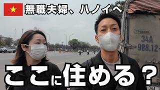 無職夫婦🇻🇳ベトナムに来ました！ハノイは住める？