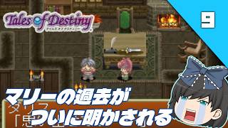 【テイルズオブデスティニー（ＰＳ１）】PS1名作RPGの“運命”を初見で辿る【ゆっくり実況】＃9
