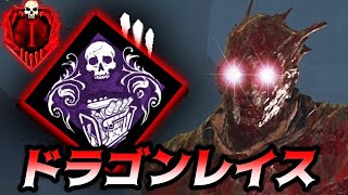 【DBD】レイスでドラゴンの掌握を使ってサバにワンパン不可で厚をかけた結果…【デッドバイデイライト】