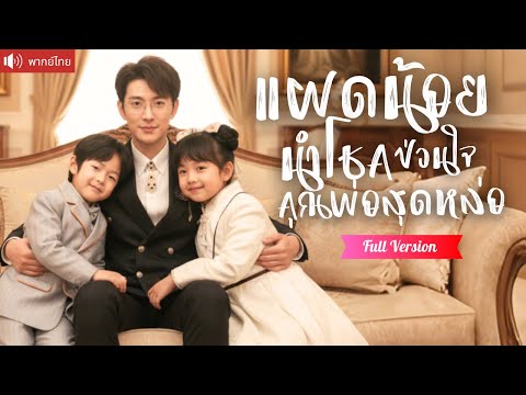 พากย์ไทย💕ฝาแผดตัวน้อยออกตามหาพ่อ กลายเป็นลูกรักของ CEO ใช้พลังวิเศษช่วยครอบครัวให้ร่ำรวย!