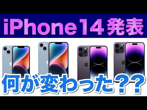 iPhone 14は前モデルが果たせなかったことを補う