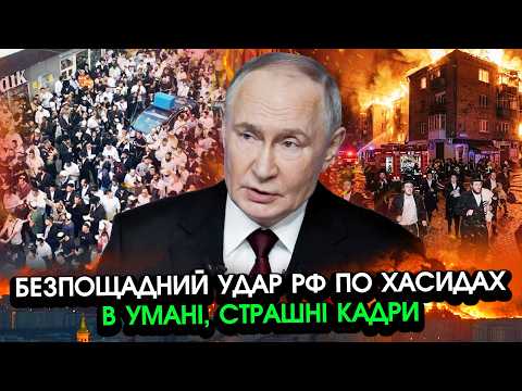 Росіяни атакували хасидів В УМАНІ, все завершилося ТРАГІЧНО! Всі ридають! Жорстка РЕАКЦІЯ Ізраїлю