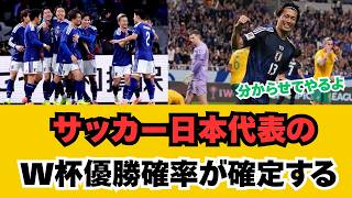 "【衝撃】2026年W杯で日本代表が優勝する可能性が判明！森保ジャパンの快進撃は本物か？海外の反応とAI予想の確率が凄すぎるwwwww"