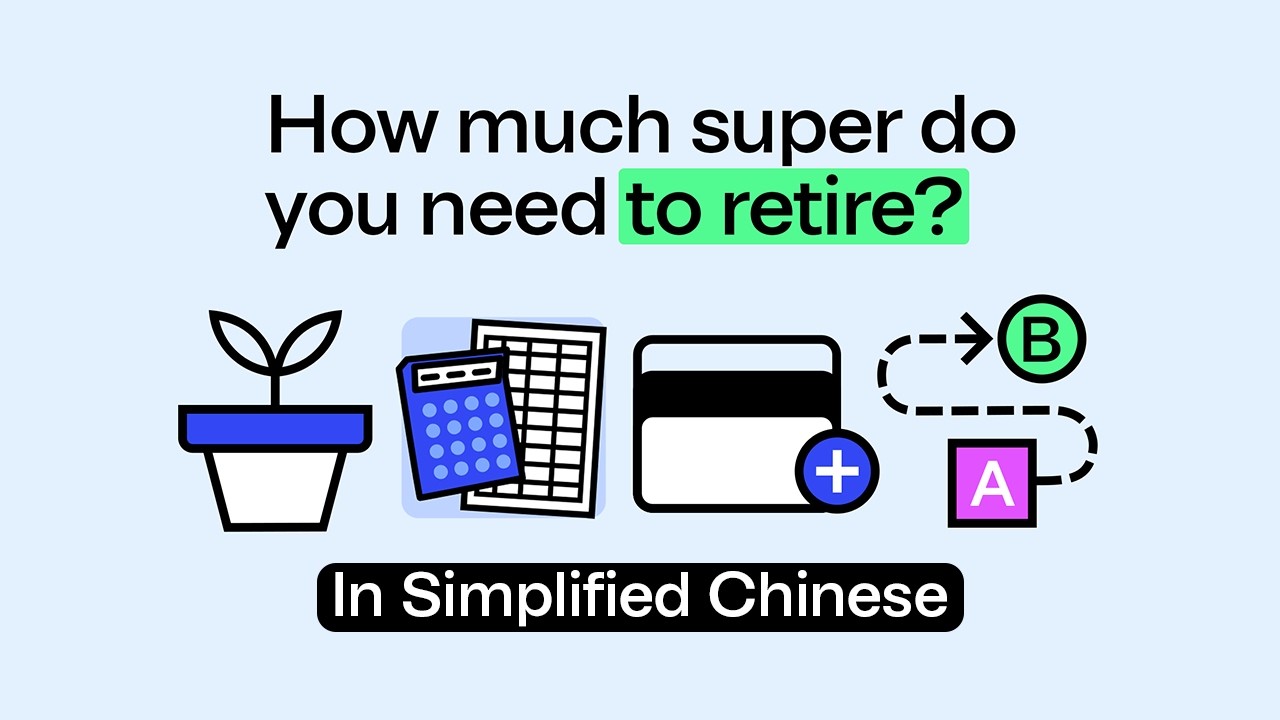 Video thumbnail image for: 多少super你需要退休吗？
